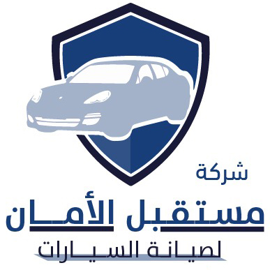 شركة مستقبل الأمان لصيانة السيارات
